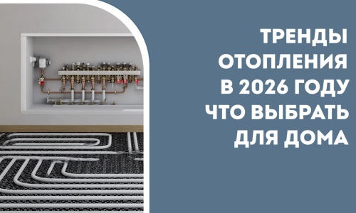 Тренды отопления в 2026 году что выбрать для дома в Рассказове